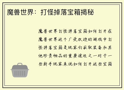 魔兽世界：打怪掉落宝箱揭秘