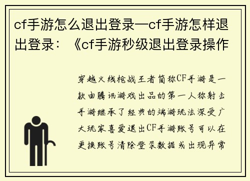 cf手游怎么退出登录—cf手游怎样退出登录：《cf手游秒级退出登录操作指南》
