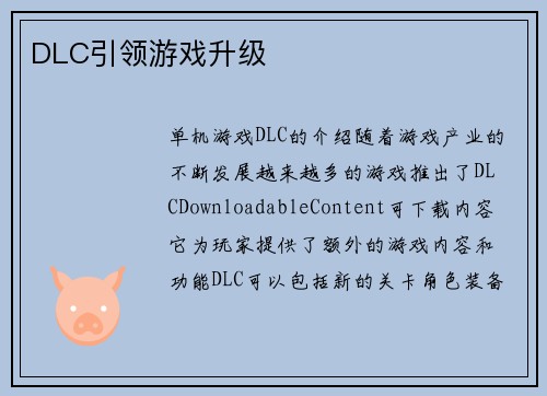 DLC引领游戏升级