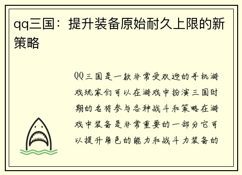 qq三国：提升装备原始耐久上限的新策略