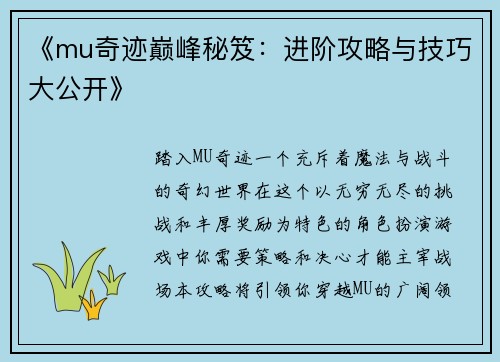 《mu奇迹巅峰秘笈：进阶攻略与技巧大公开》