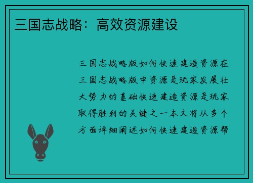 三国志战略：高效资源建设