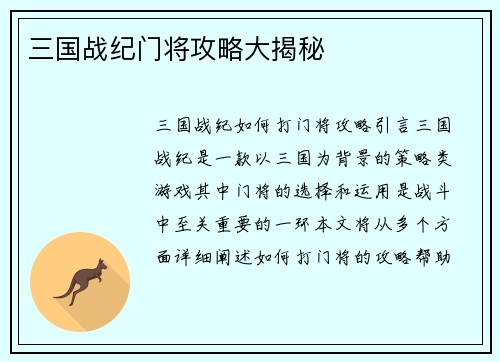 三国战纪门将攻略大揭秘