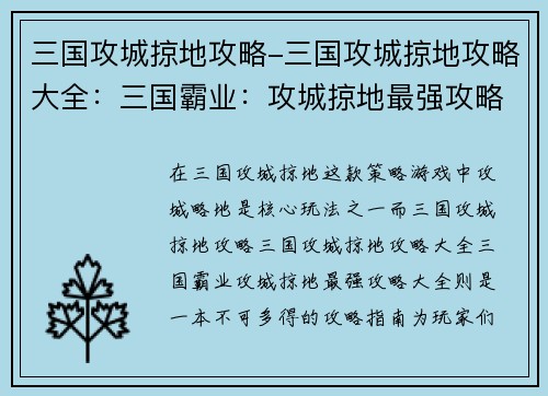 三国攻城掠地攻略-三国攻城掠地攻略大全：三国霸业：攻城掠地最强攻略大全