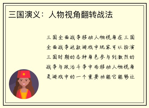 三国演义：人物视角翻转战法