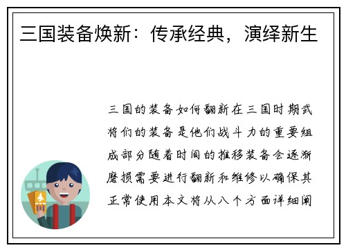 三国装备焕新：传承经典，演绎新生
