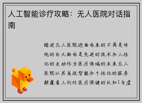 人工智能诊疗攻略：无人医院对话指南