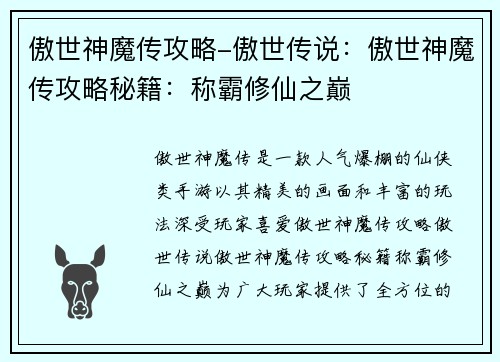 傲世神魔传攻略-傲世传说：傲世神魔传攻略秘籍：称霸修仙之巅