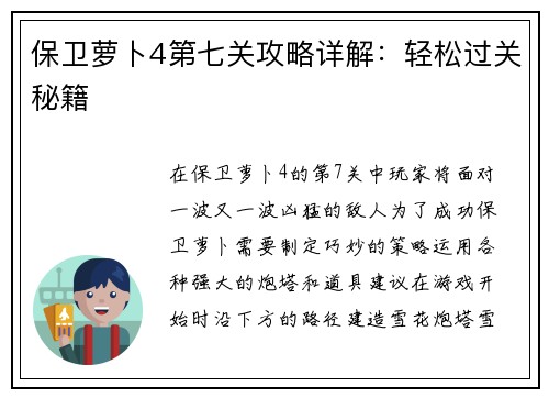保卫萝卜4第七关攻略详解：轻松过关秘籍