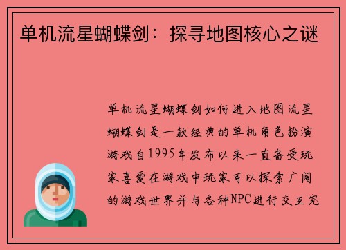 单机流星蝴蝶剑：探寻地图核心之谜