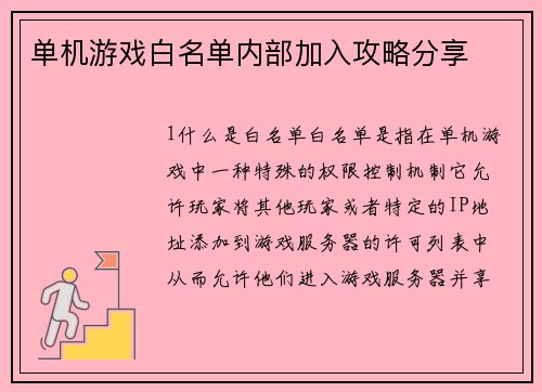 单机游戏白名单内部加入攻略分享