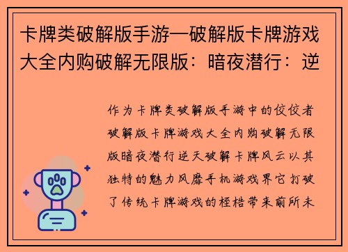 卡牌类破解版手游—破解版卡牌游戏大全内购破解无限版：暗夜潜行：逆天破解卡牌风云