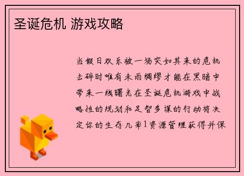 圣诞危机 游戏攻略