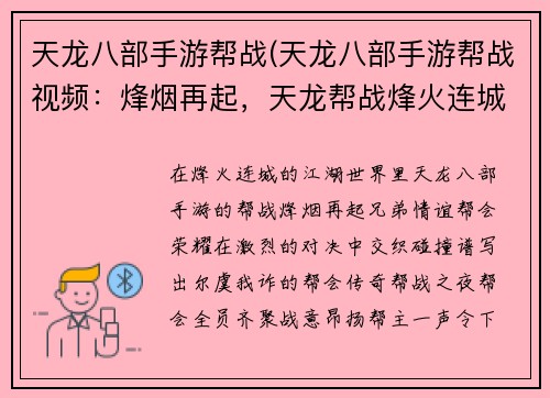 天龙八部手游帮战(天龙八部手游帮战视频：烽烟再起，天龙帮战烽火连城)