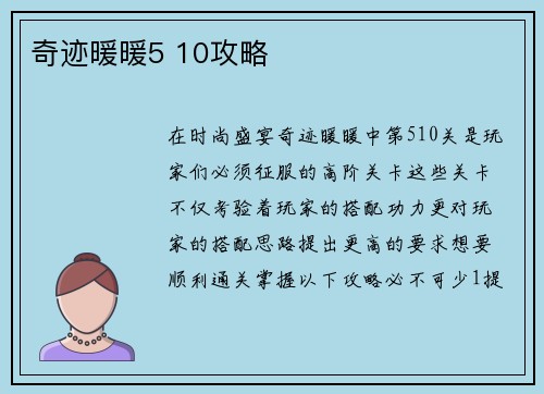 奇迹暖暖5 10攻略
