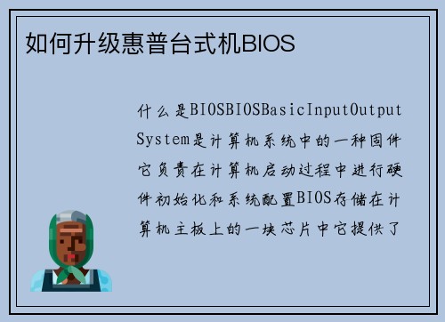 如何升级惠普台式机BIOS