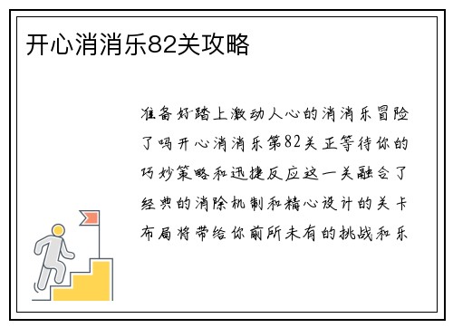 开心消消乐82关攻略