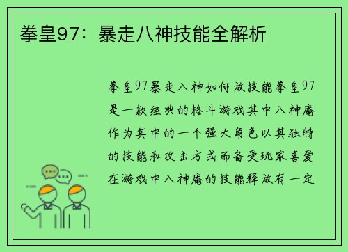 拳皇97：暴走八神技能全解析