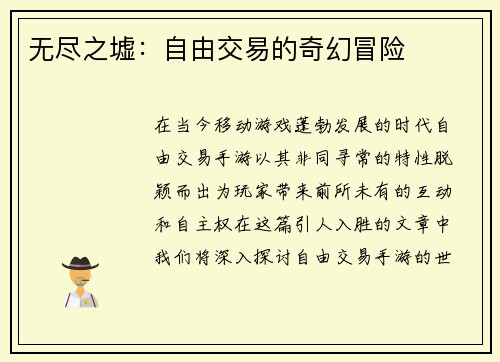 无尽之墟：自由交易的奇幻冒险